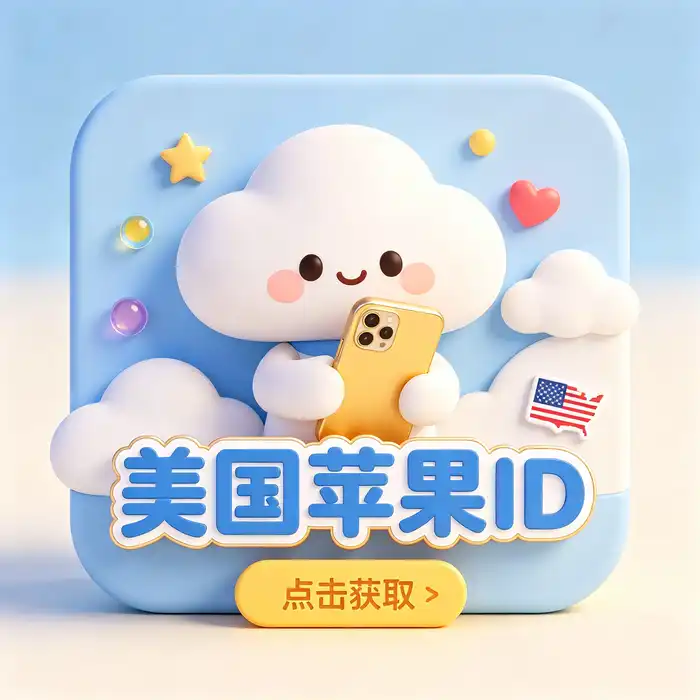 境外apple id账号与iOS设备账户安全及登录管理场景